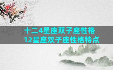 十二4星座双子座性格 12星座双子座性格特点